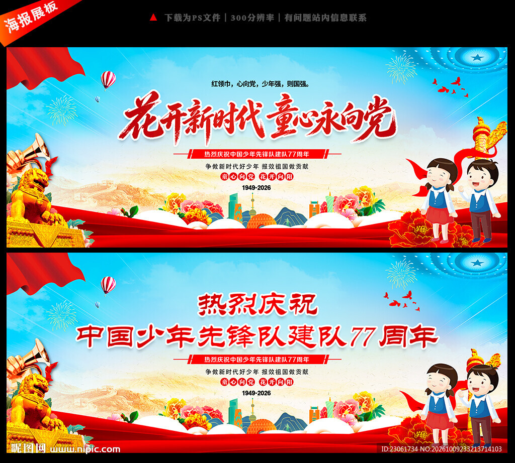 中国少年先锋队建队77周年