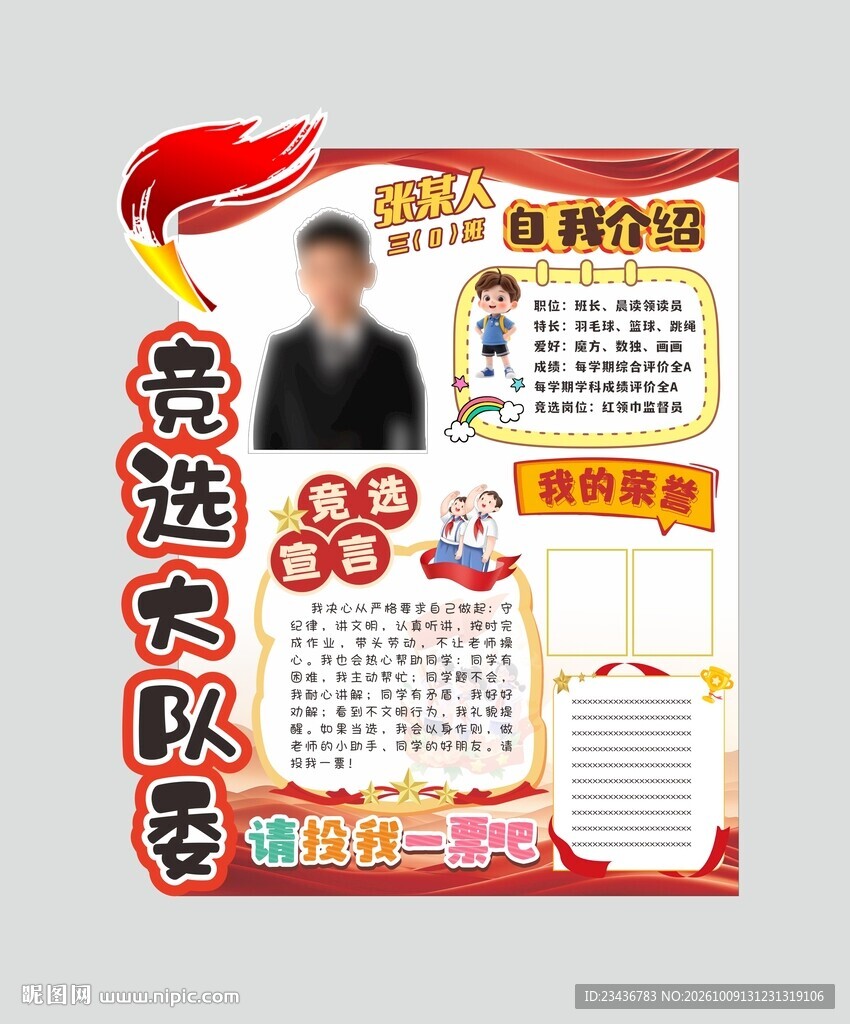 竞选大队委