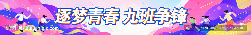 运动会加油横幅 炫彩运动会背景