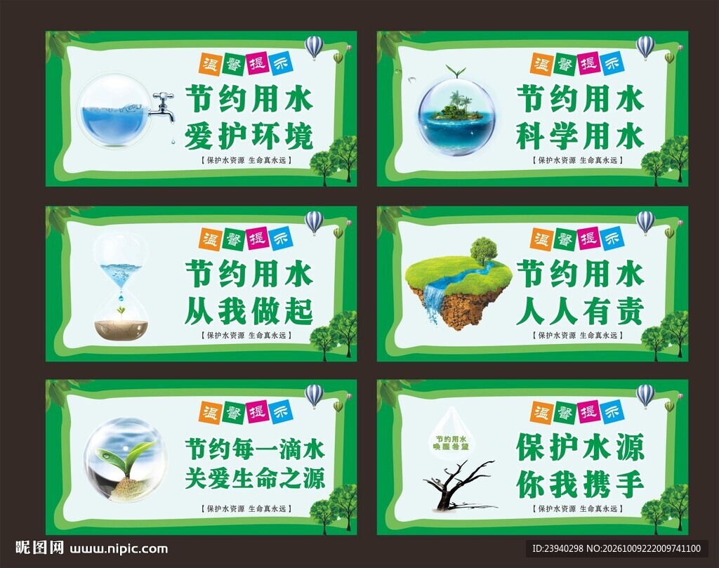 节约用水
