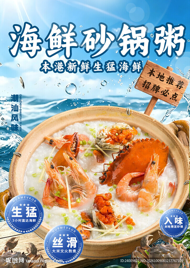海鲜砂锅粥宣传海报