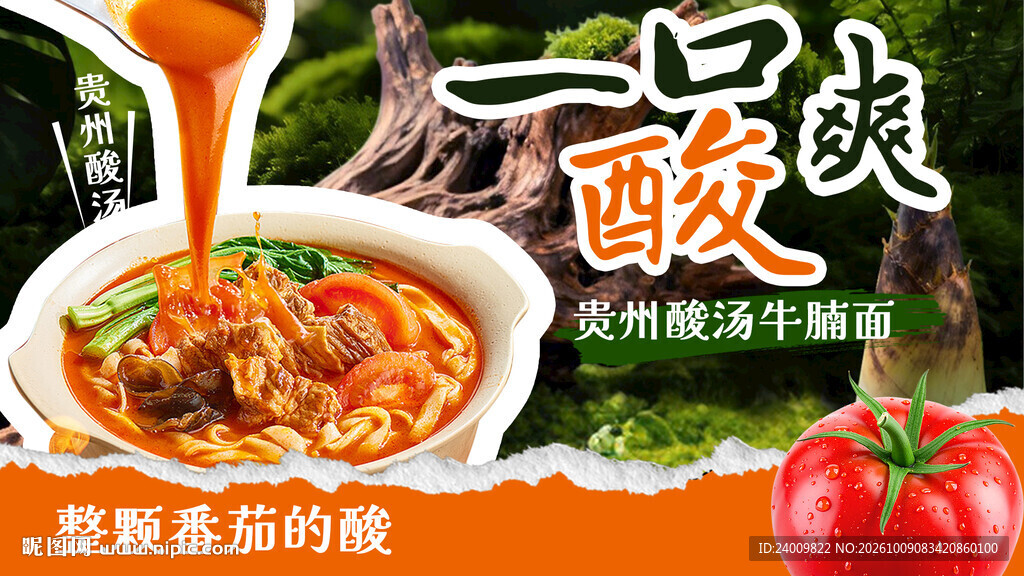 番茄酸汤牛腩面宣传海报