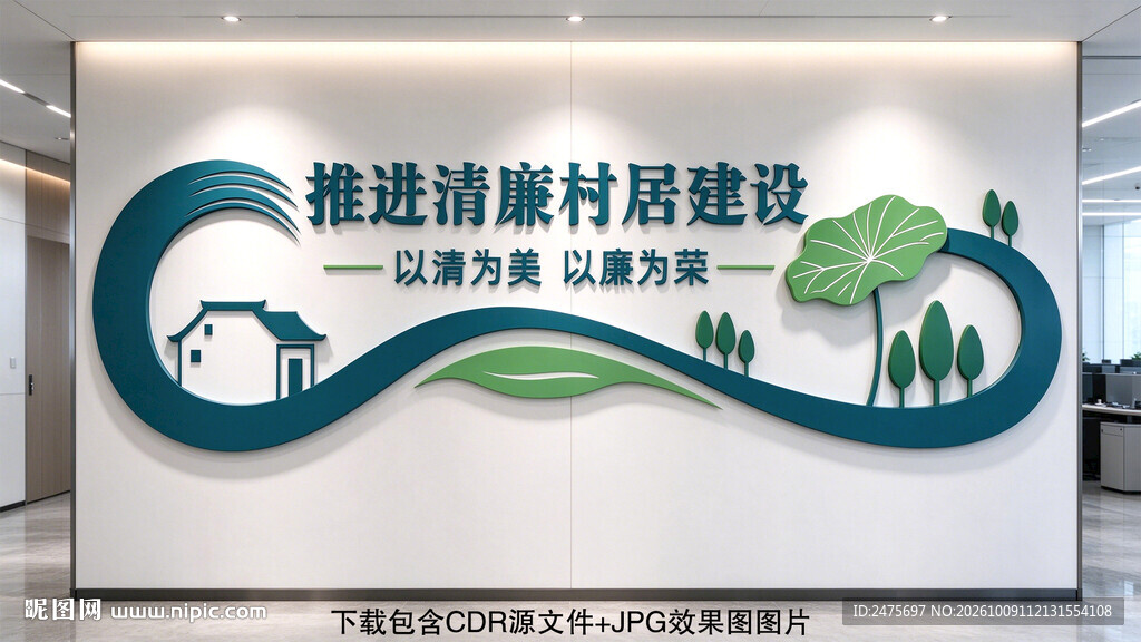 清廉村居
