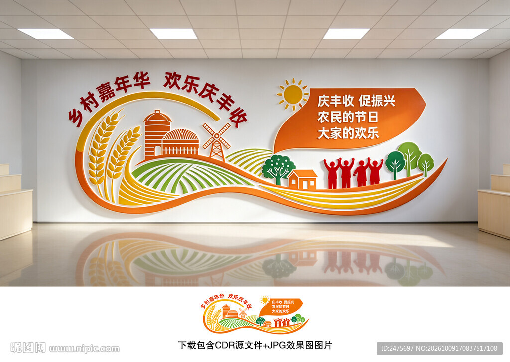 庆丰收