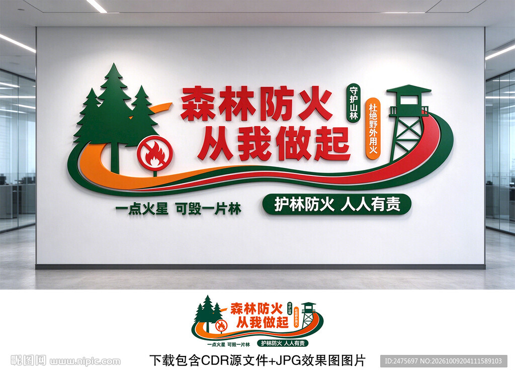 森林防火