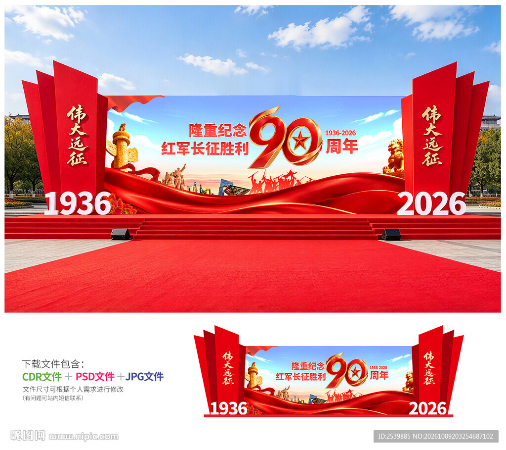 长征胜利90周年