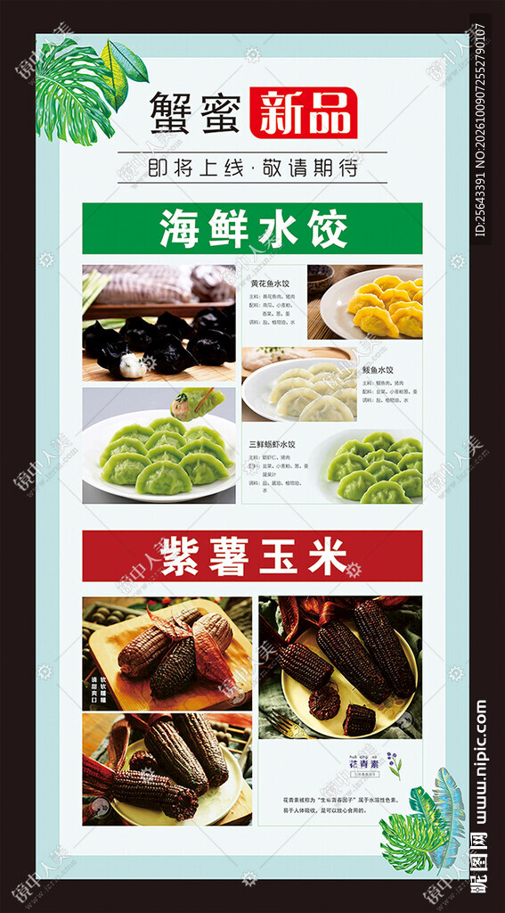 水饺海报 紫薯玉米