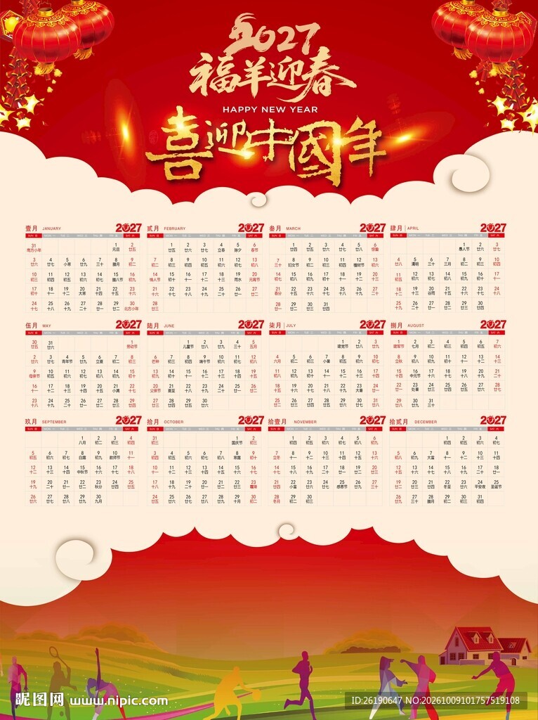 2027新春年历海报