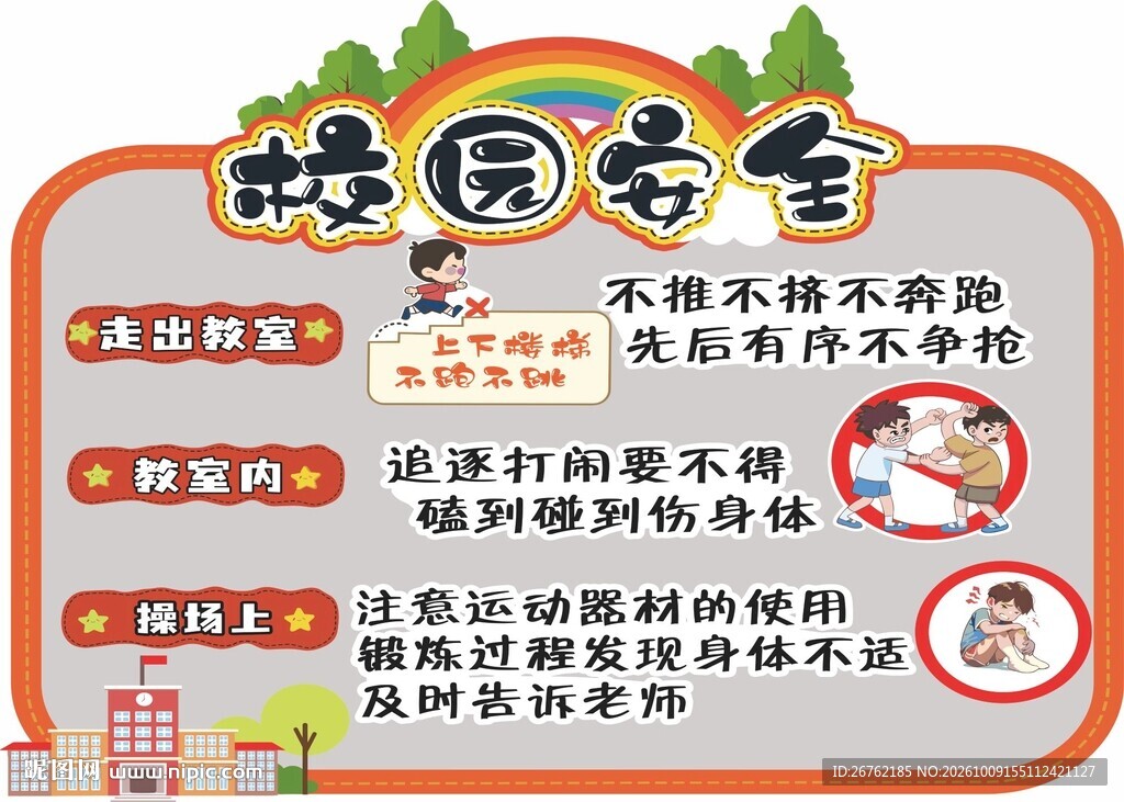 校园安全宣传海报