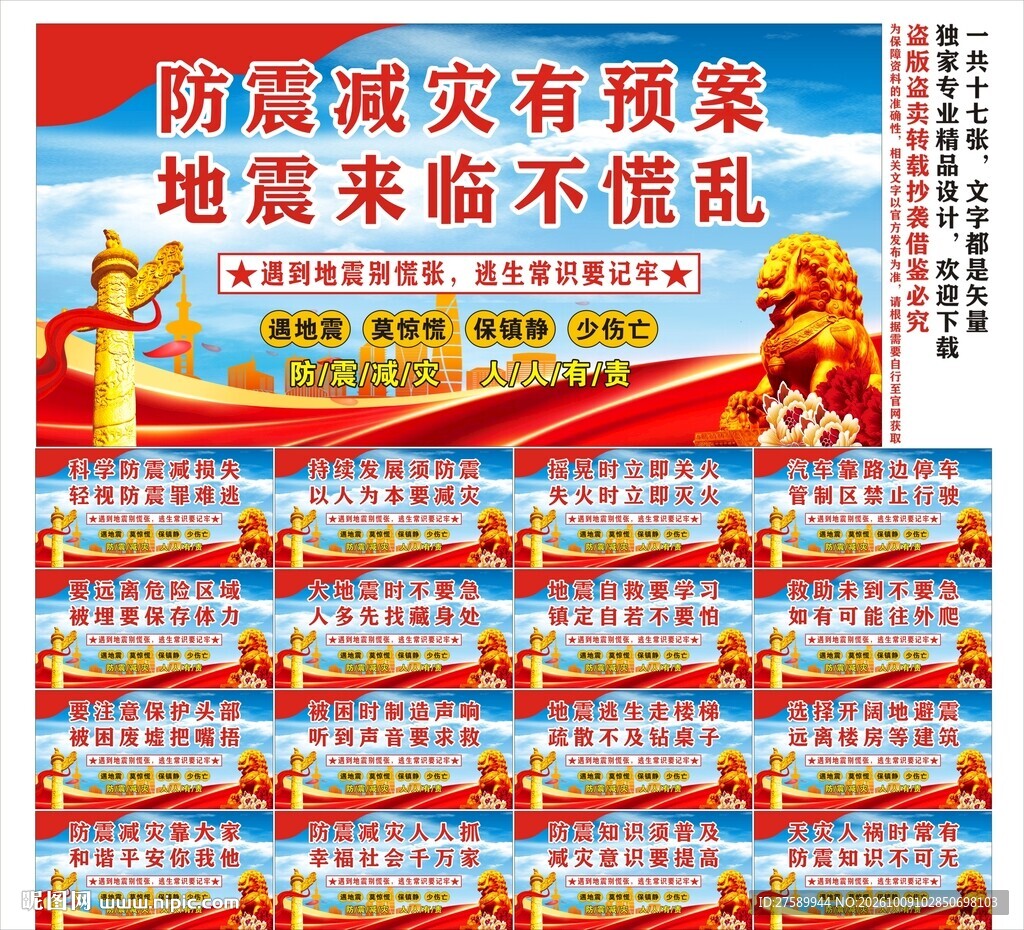防震减灾标语口号海报展板宣传