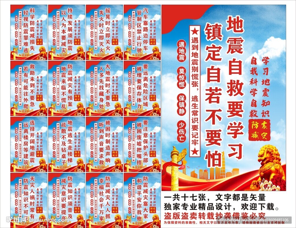 防震减灾标语口号海报展板宣传