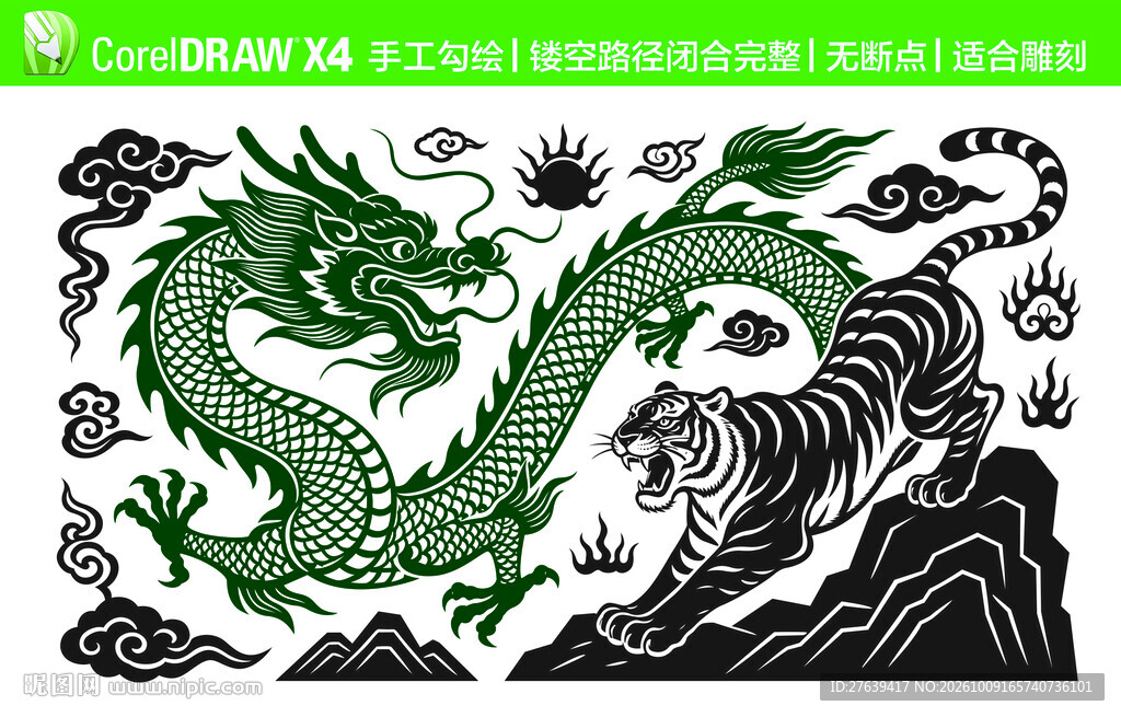 龙腾虎跃 手工勾图