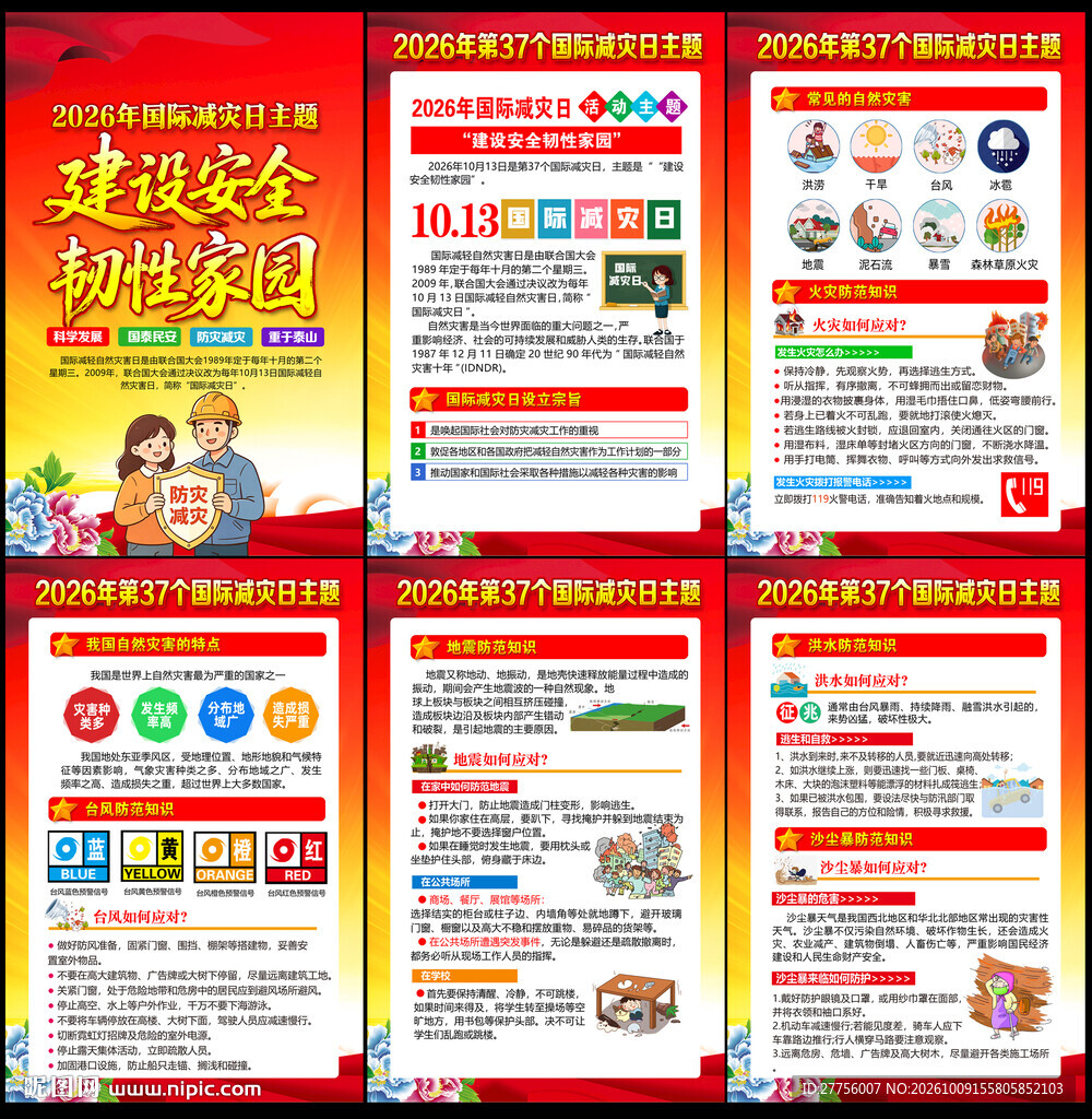 2026国际减灾日