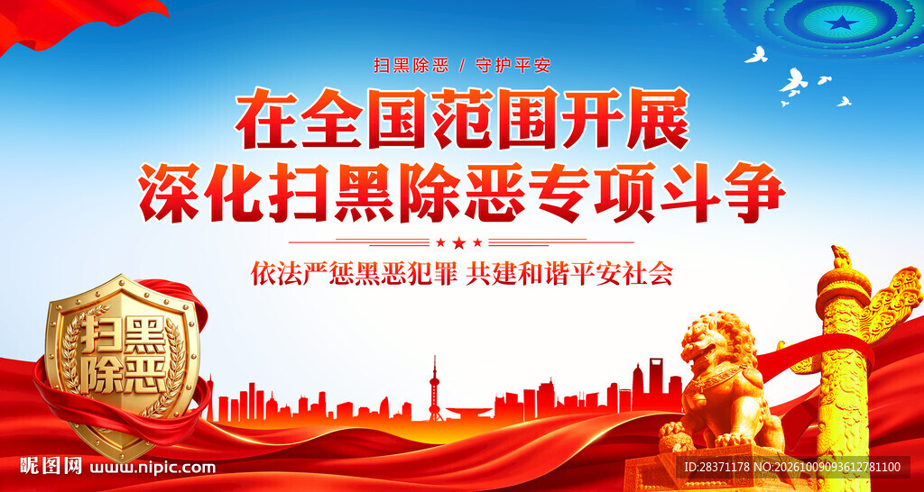 扫黑除恶