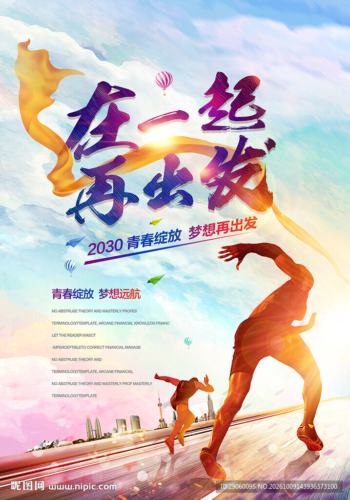 在一起再出发励志海报