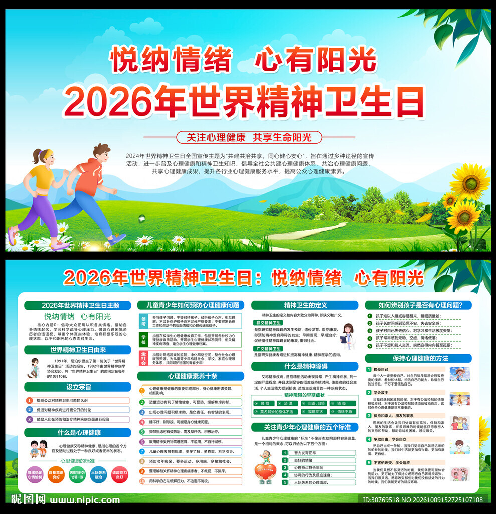 2026年世界精神卫生日