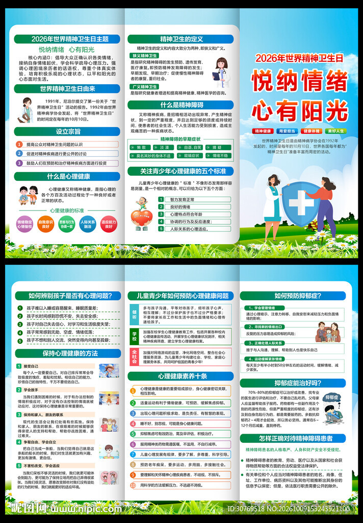 2026年世界精神卫生日三折页