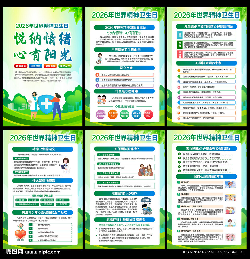 2026世界精神卫生日