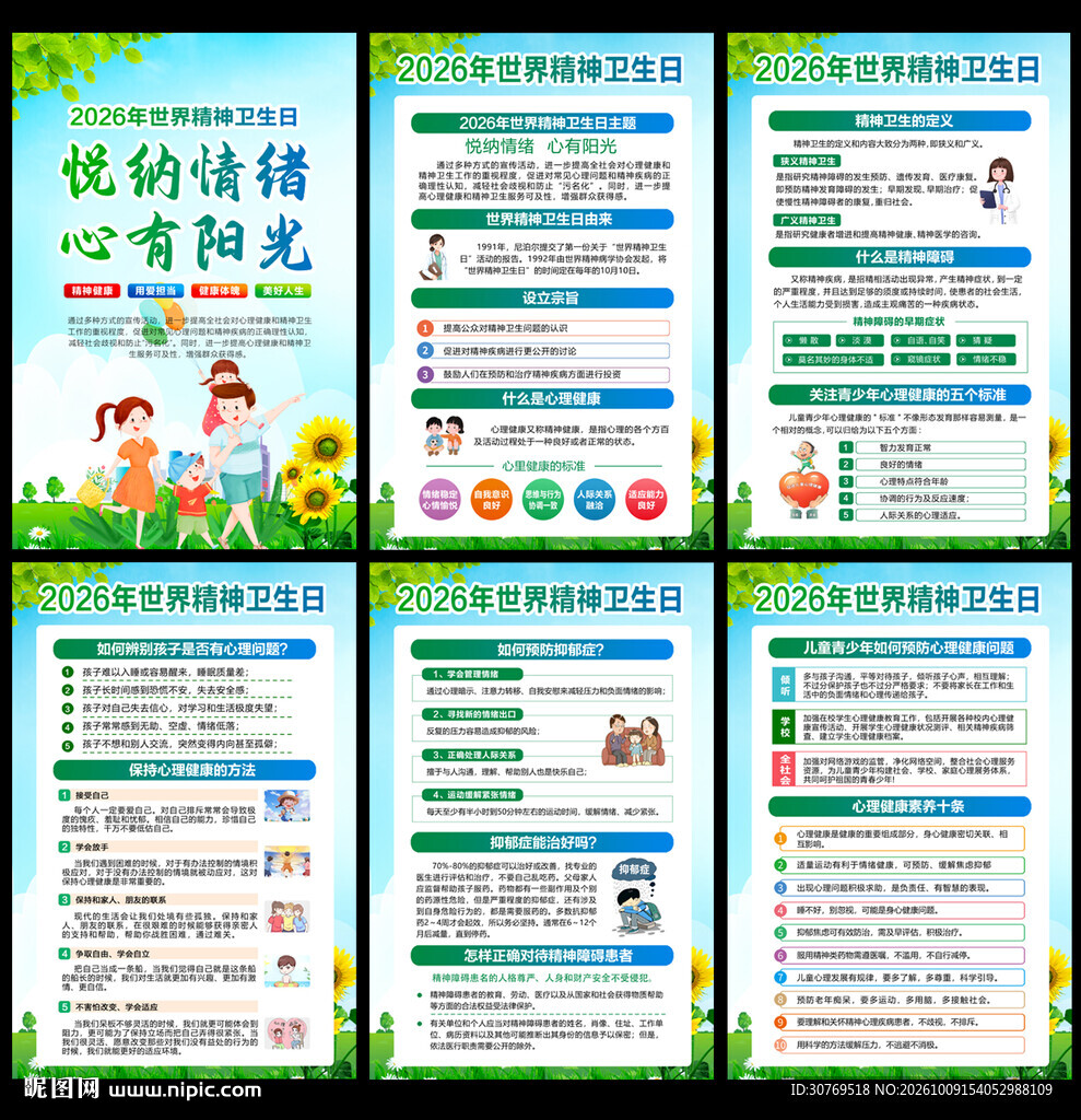 世界精神卫生日挂图
