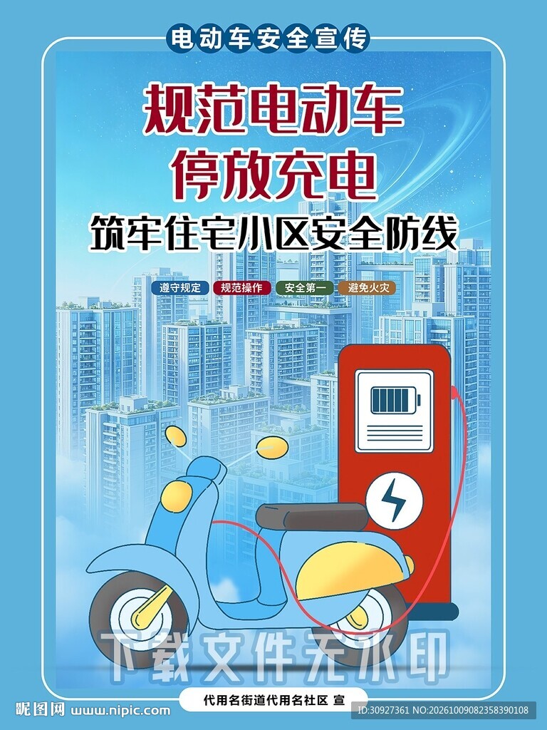 规范电动车停放充电