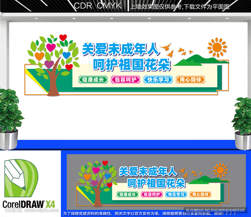关爱未成年人宣传