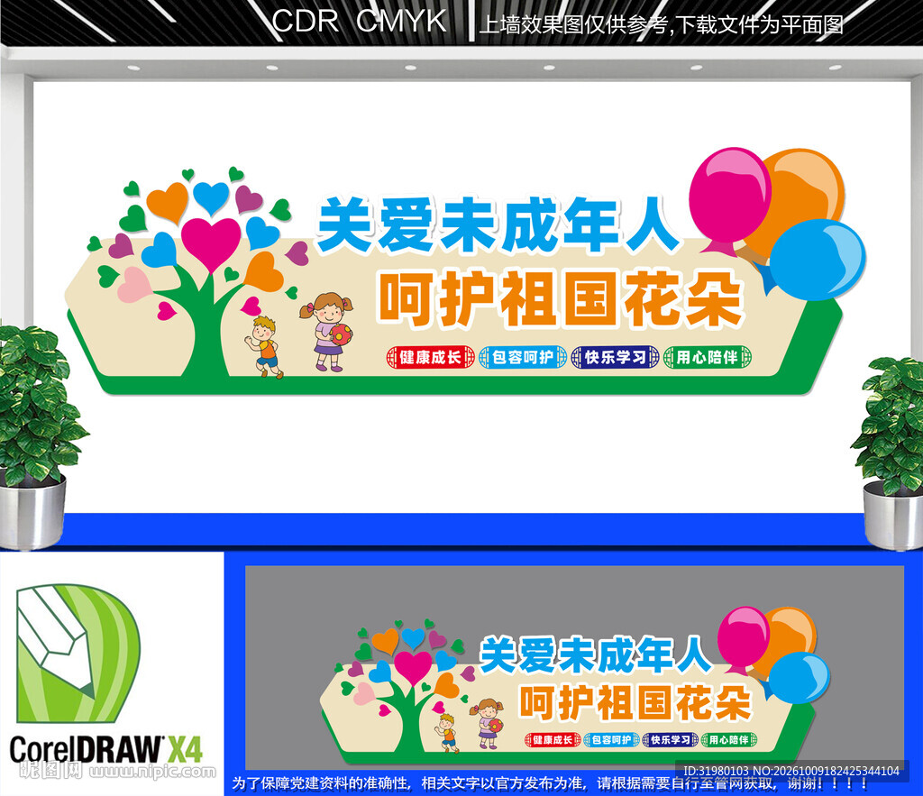 关爱未成年人文化墙