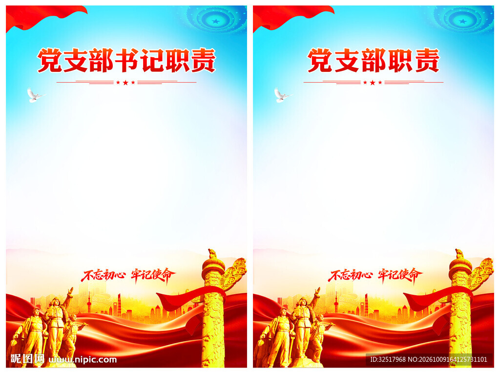 党支部书记职责