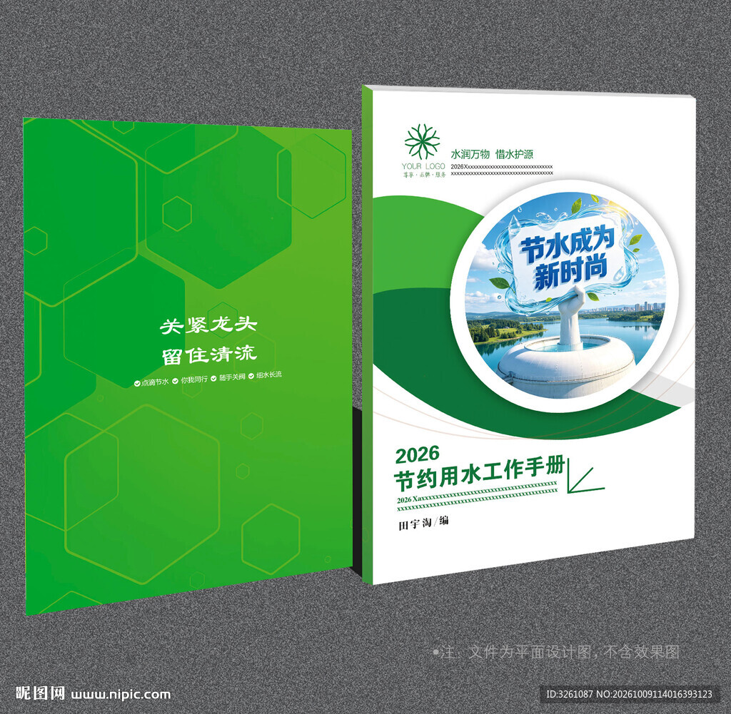 节约用水封面