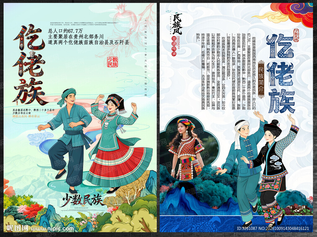 仡佬族