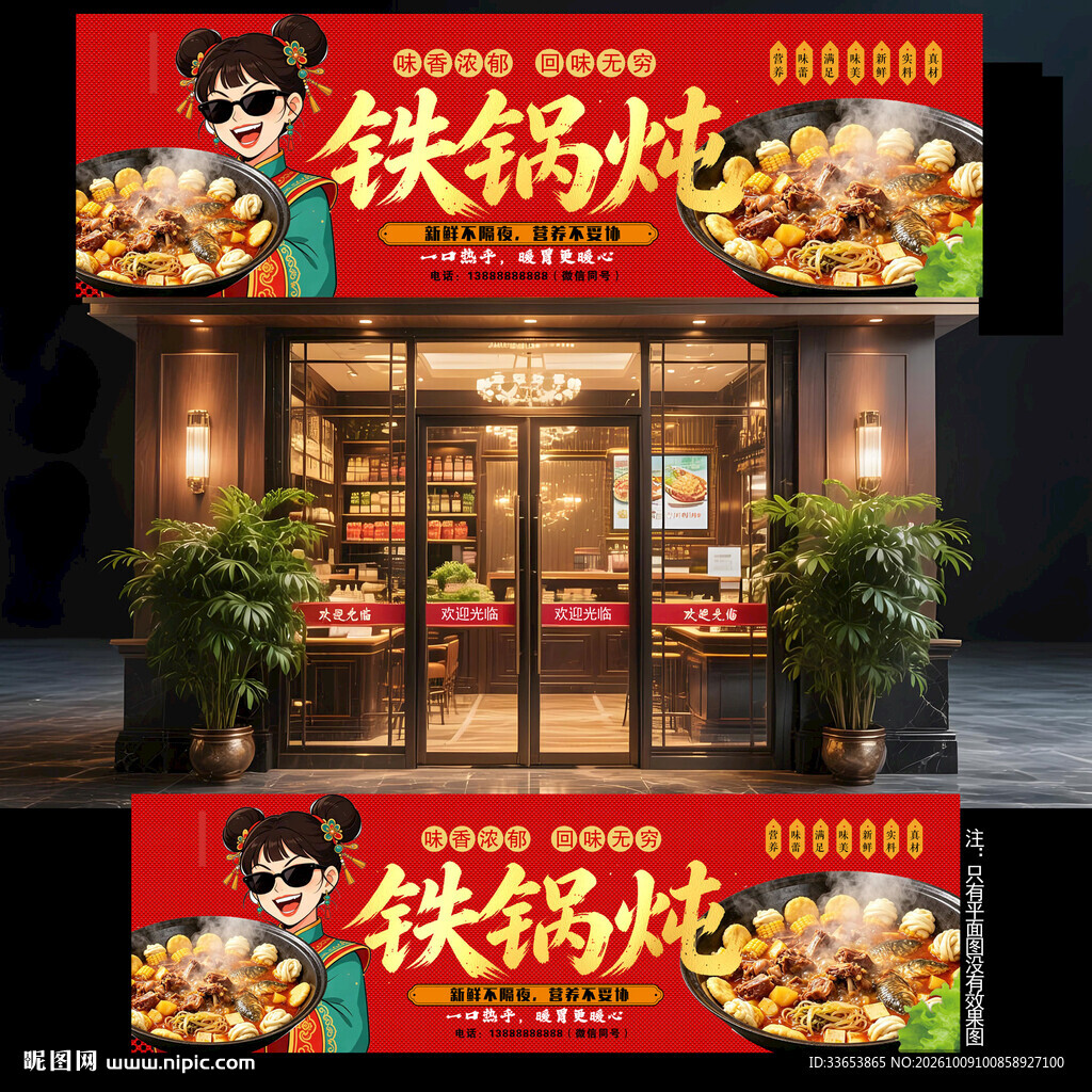 铁锅炖门头