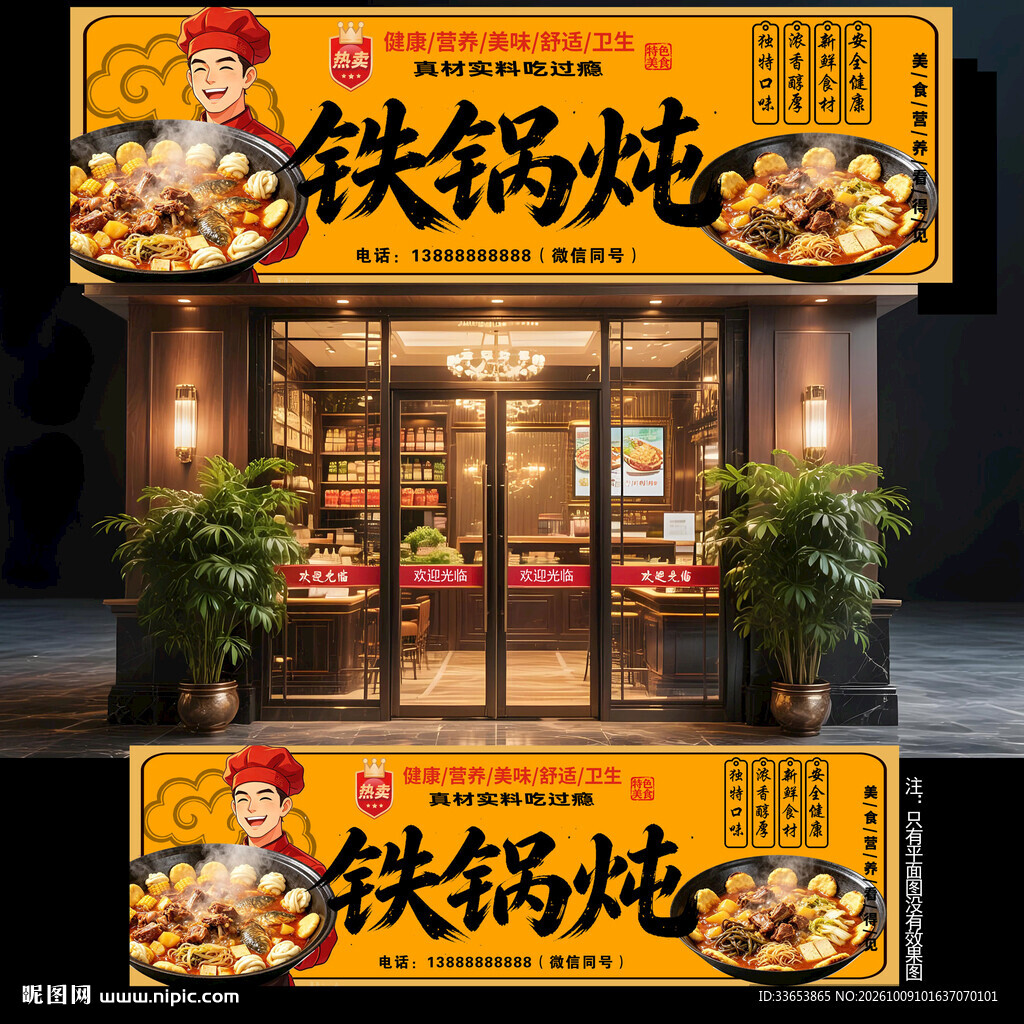 铁锅炖门头