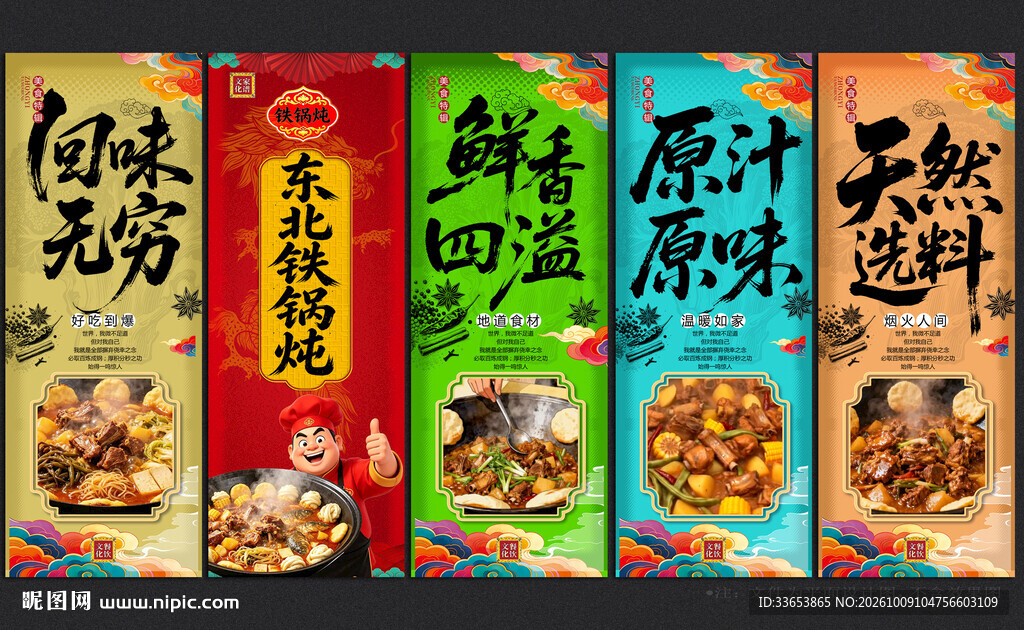 铁锅炖