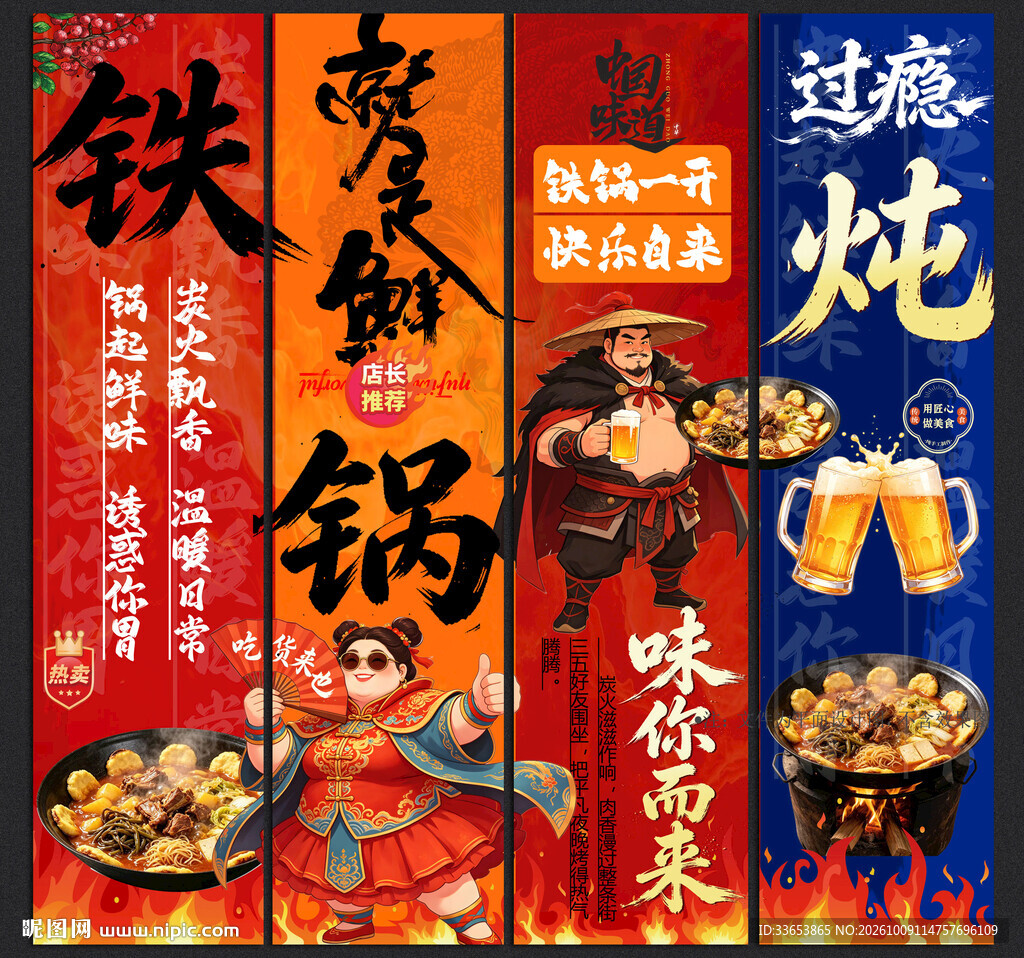 铁锅炖