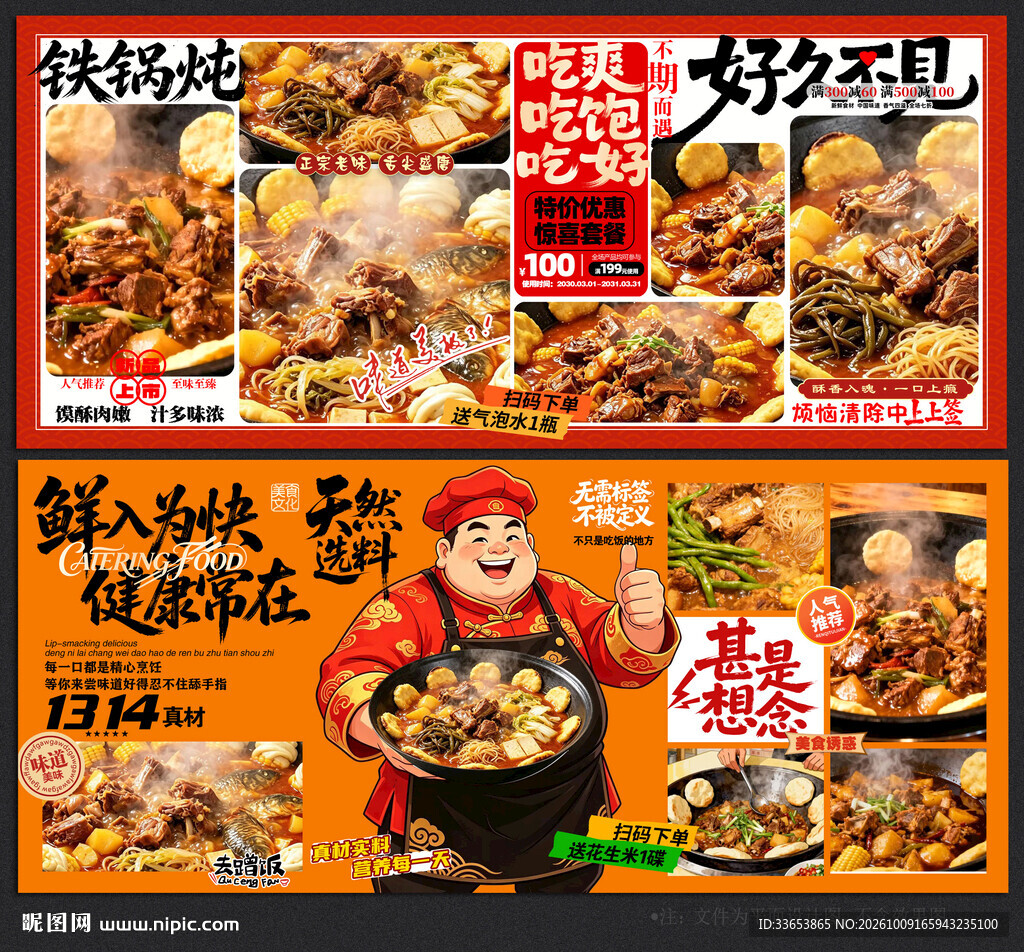铁锅炖