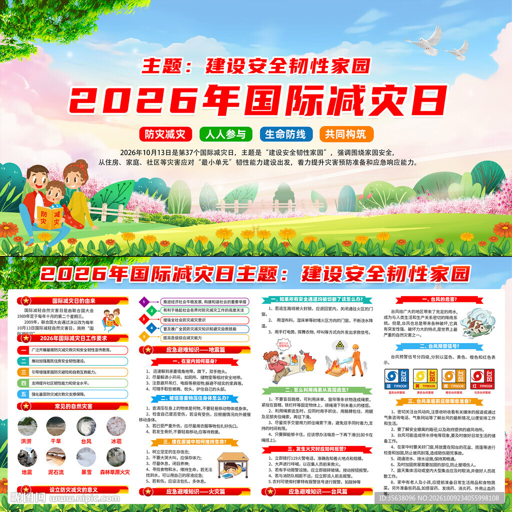 2026年国际减灾日