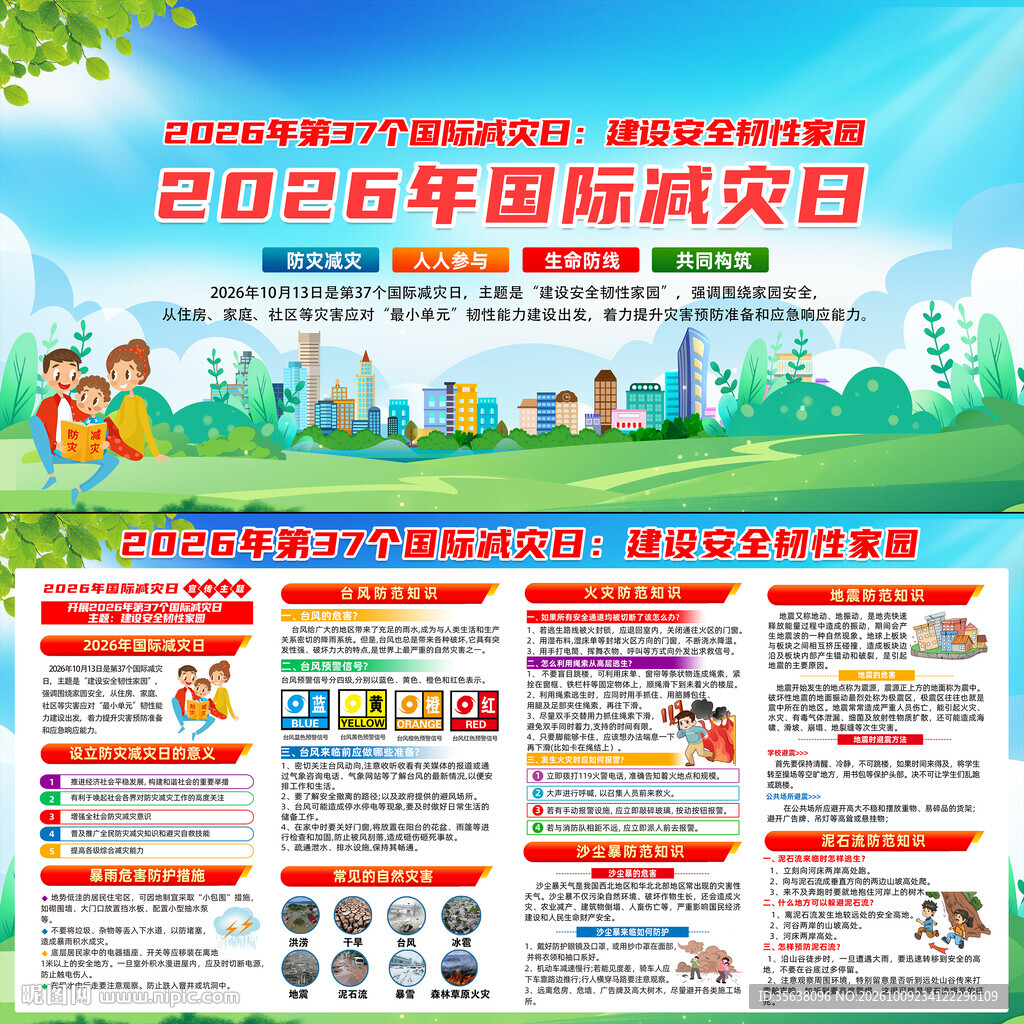 2026年国际减灾日