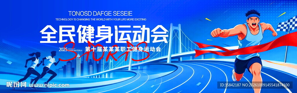 运动会背景
