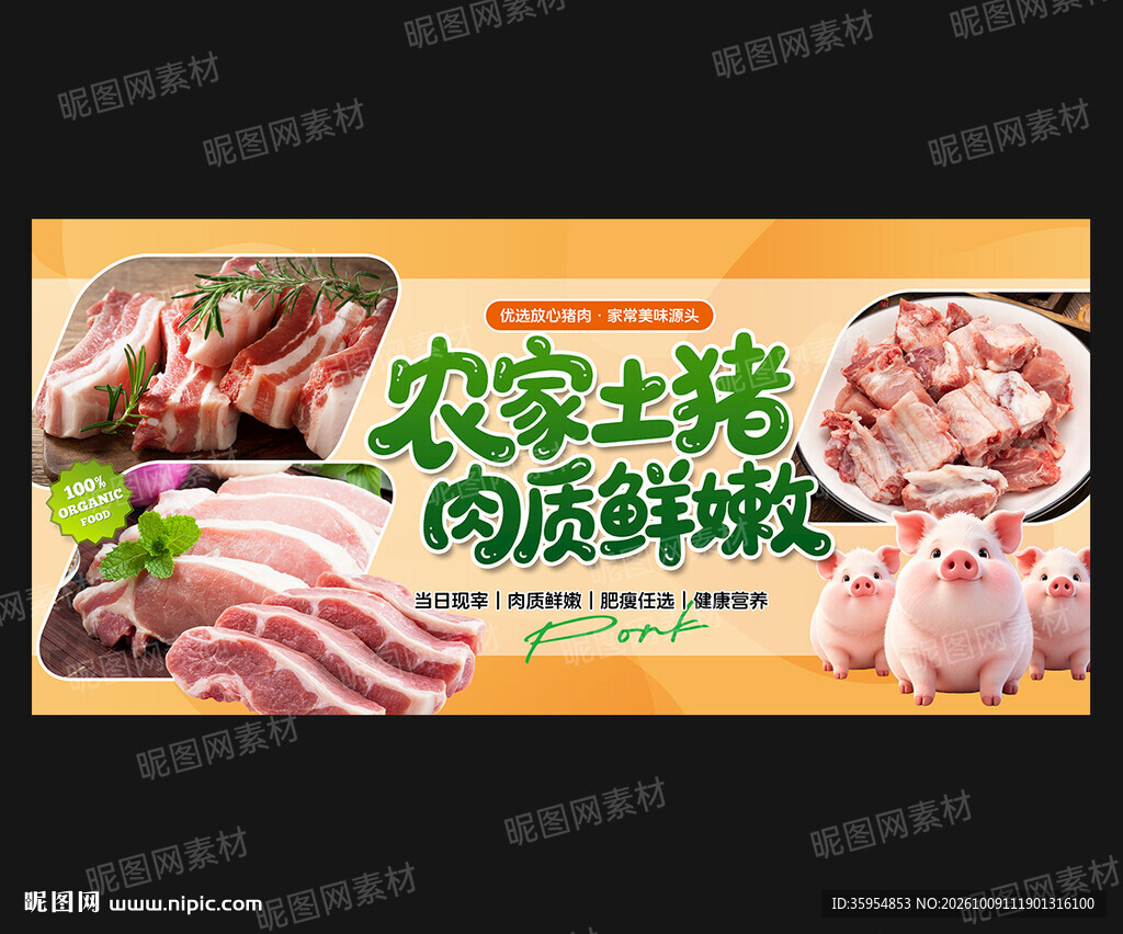 新鲜猪肉