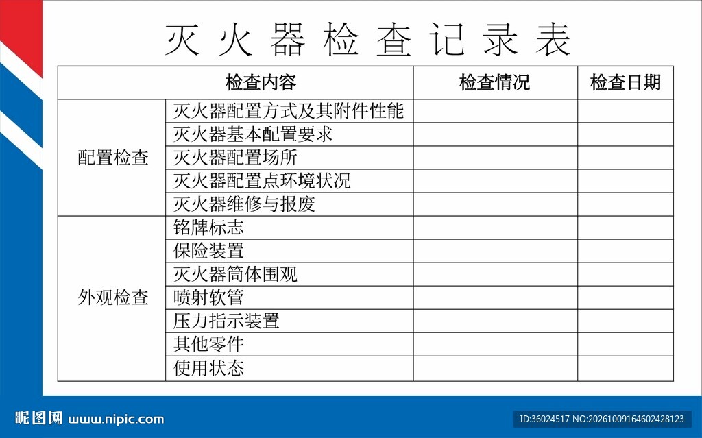 灭火器检查记录表