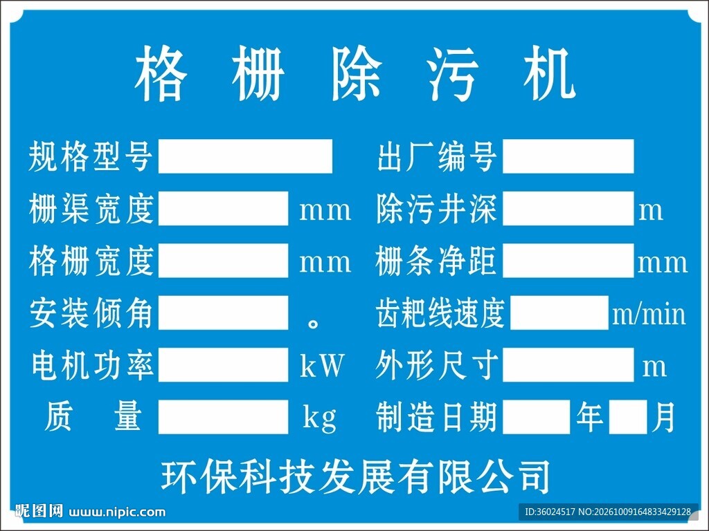 格栅除污机铭牌