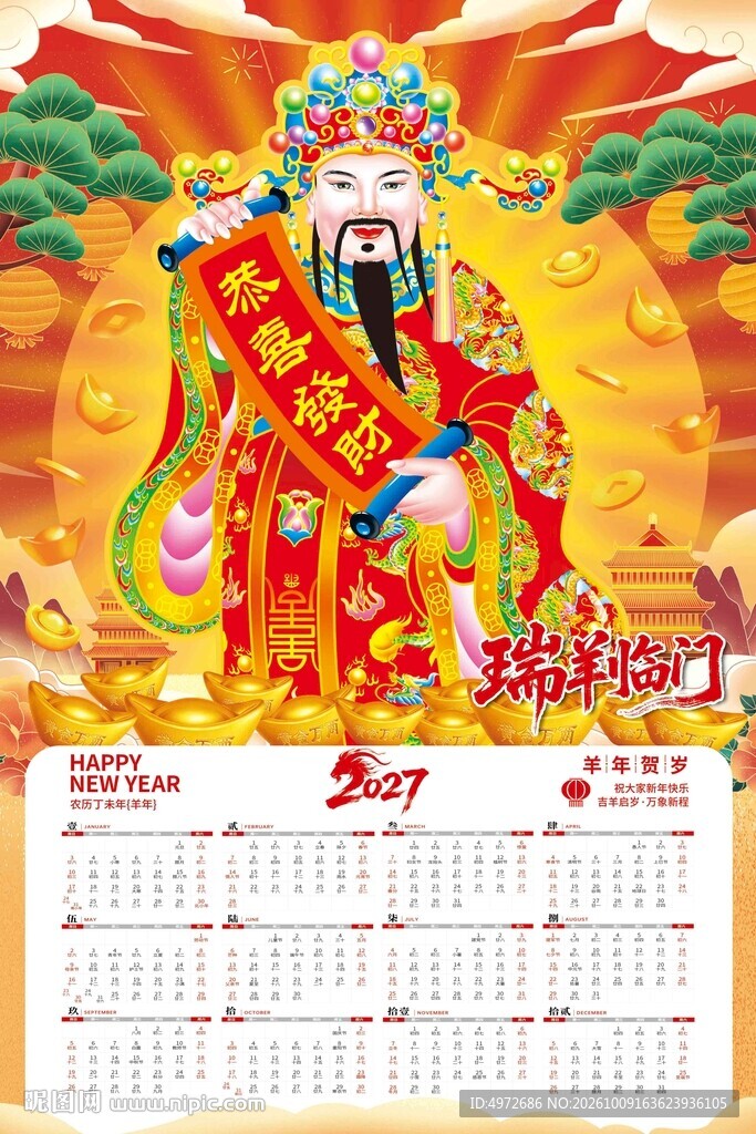 2027财神年历挂历海报