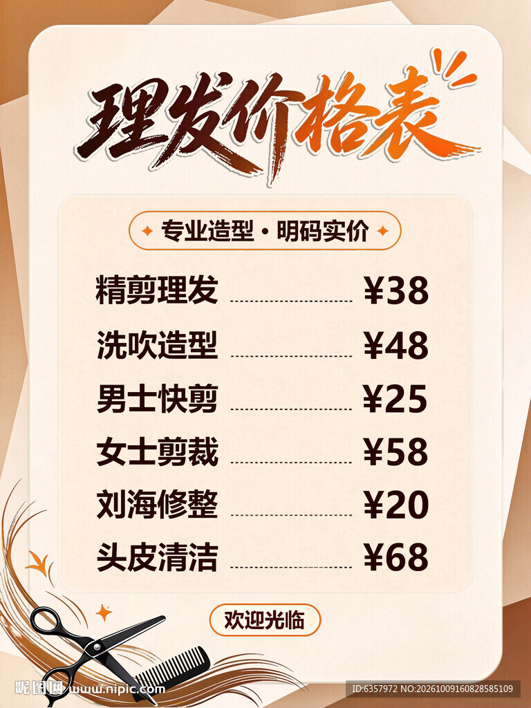 理发价格表海报