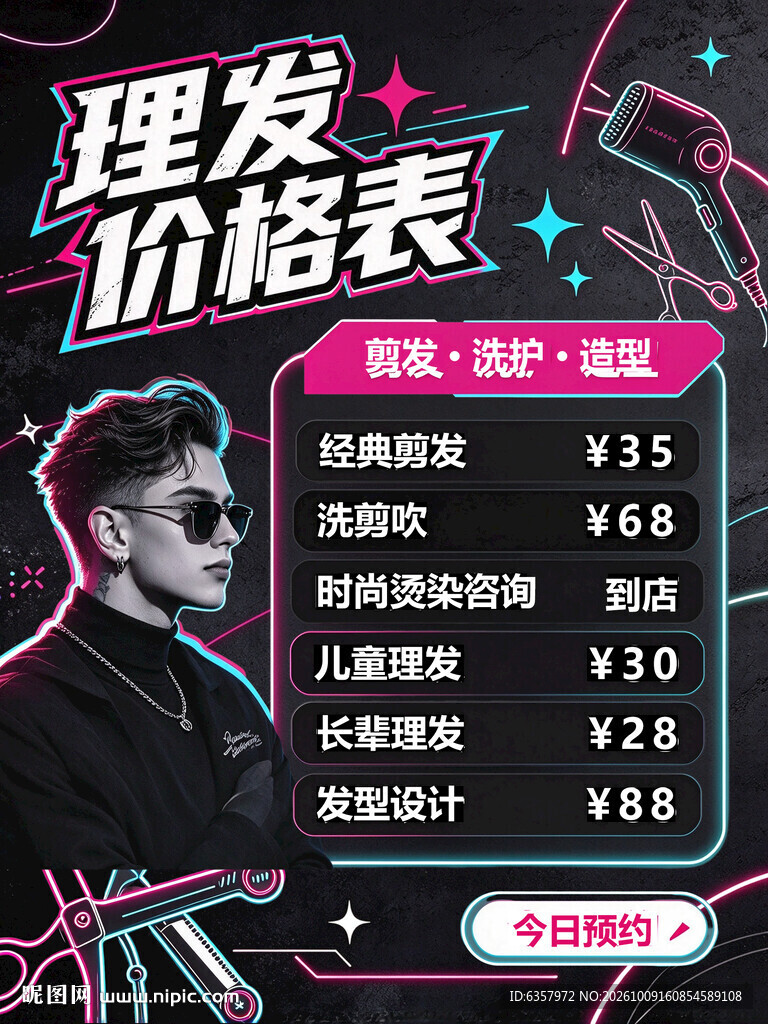 霓虹风理发价格表