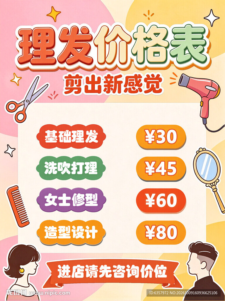 卡通理发价格表