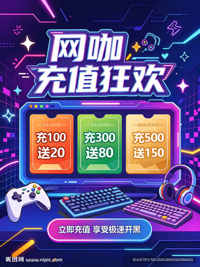 网咖充值狂欢促销海报