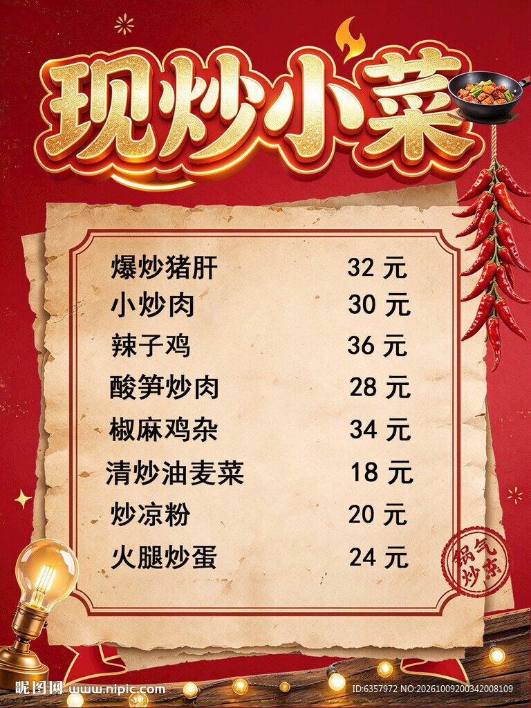 现炒小菜价目表
