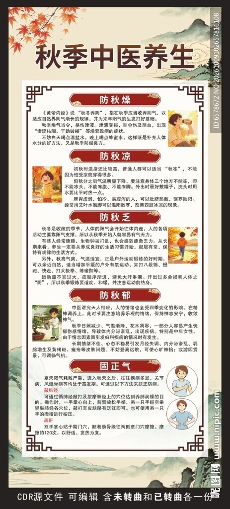 秋季中医养生
