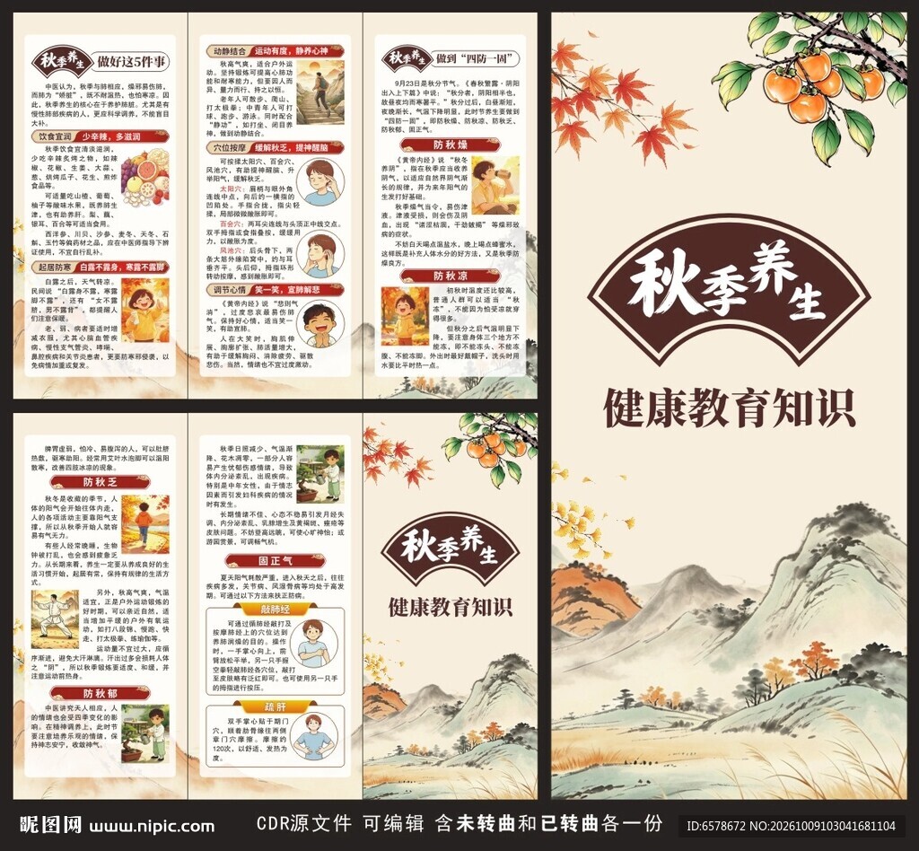 秋季中医养生三折页