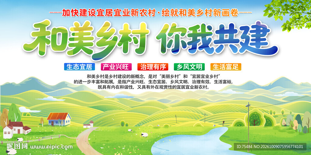 和美乡村