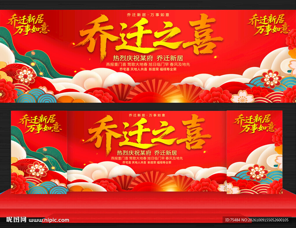 乔迁之喜